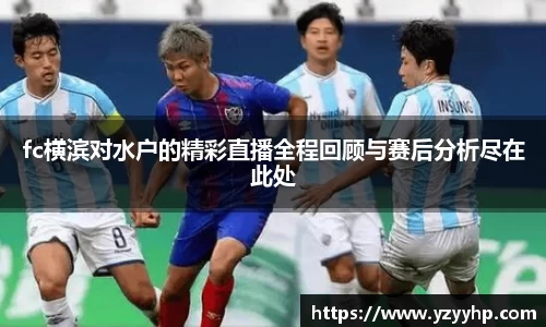 fc横滨对水户的精彩直播全程回顾与赛后分析尽在此处