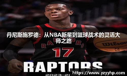 丹尼斯施罗德：从NBA新星到篮球战术的灵活大师之路
