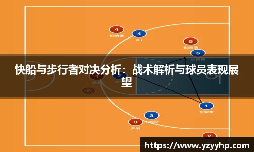 快船与步行者对决分析：战术解析与球员表现展望